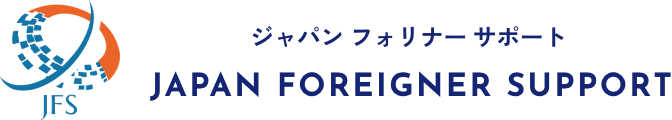 JAPAN FOREIGNER SUPPORT | ジャパンフォーリンサポート